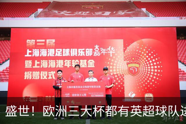 盛世！欧洲三大杯都有英超球队进4强 五大联赛唯一